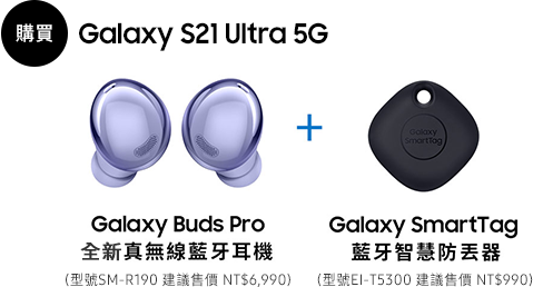 Galaxy S21 5g旗艦系列預購禮登錄送